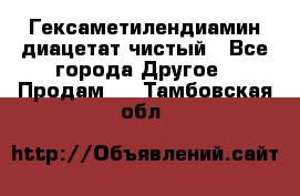 Гексаметилендиамин диацетат чистый - Все города Другое » Продам   . Тамбовская обл.